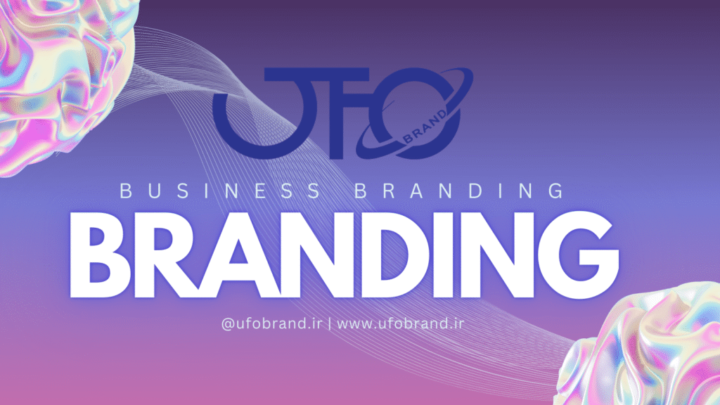 برندینگ چیست؟ |یوفوبرند