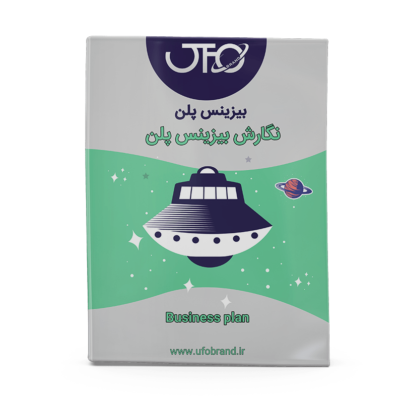 بیزینس پلن یوفوبرند برندینگ و دیجیتال مارکتینگ | برند سازی و مشاوره برندینگ | آموزش برندنسازی| یوفوبرند |