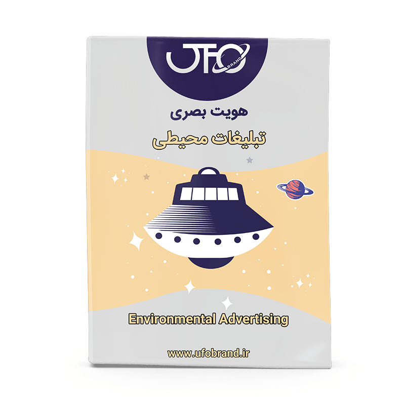 طراحی تبلیغات محیطی برندینگ و دیجیتال مارکتینگ | برند سازی و مشاوره برندینگ | آموزش برندنسازی| یوفوبرند |