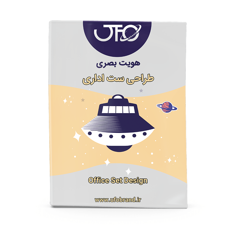 طراحی ست اداری برندینگ و دیجیتال مارکتینگ | برند سازی و مشاوره برندینگ | آموزش برندنسازی| یوفوبرند |