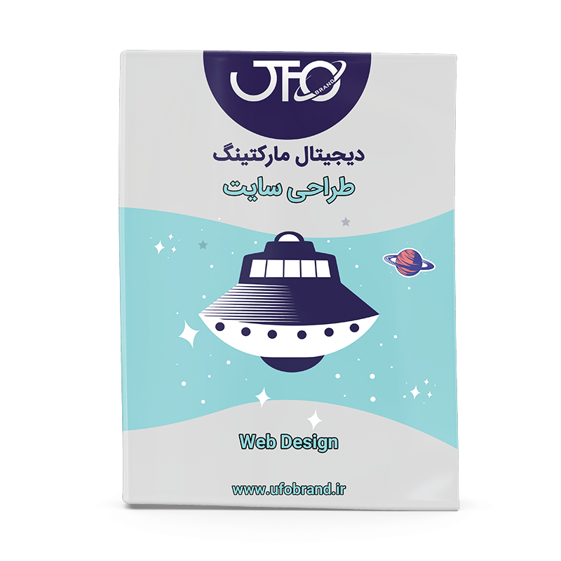طراحی سایت | یوفوبرند برندینگ و دیجیتال مارکتینگ | برند سازی و مشاوره برندینگ | آموزش برندنسازی| یوفوبرند |