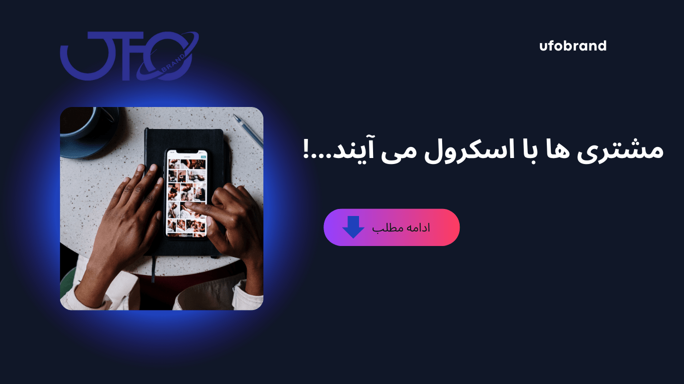 مشتریهای اینستاگرامی | یوفوبرند